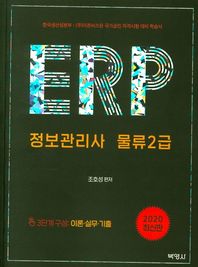 박영사 ERP 정보관리사 물류 2급(2020) 한국생산성본부 (주)더존비즈온 국가공인 자격시험 대비 학습서
