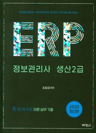 박영사 ERP 정보관리사 생산 2급(2020) 한국생산성본부 (주)더존비즈온 국가공인 자격시험 대비 학습서