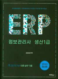 박영사 ERP 정보관리사 생산 1급(2020) 한국생산성본부 (주)더존비즈온 국가공인 자격시험 대비 학습서