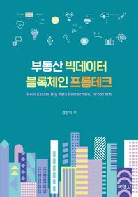[박영사]부동산 빅데이터 블록체인 프롭테크