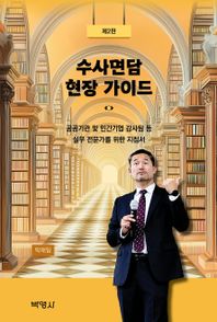 박영사 수사면담 현장 가이드 공공기관 및 민간기업 감사팀 등 실무 전문가를 위한 지침서