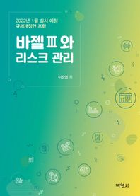 바젤 3와 리스크 관리 2022년 1월 실시 예정 규제개정안 포함
