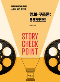 박영사 영화 구조론: 33포인트 영화 매니아를 위한 스토리 체크 포인트