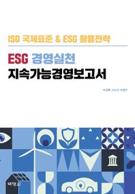 박영사 ESG 경영실천 지속가능경영보고서 ISO 국제표준 & ESG 활용전략