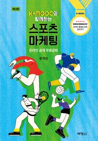 박영사 K-MOOC와 함께하는 스포츠 마케팅