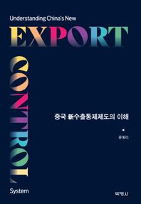 중국 신수출통제제도의 이해