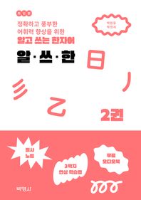 [박영사]정확하고 풍부한 어휘력 향상을 위한 알고 쓰는 한자어 알·쓰·한 2 온라인제공부록: 필사노트PDF, 무료 오디오북