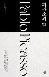 [인북]피카소의 말 이기기 위해서가 아니라 지지 않기 위해 싸운다