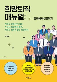 희망퇴직 매뉴얼: 준비에서 성공까지