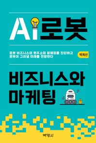 AI로봇 비즈니스와 마케팅
