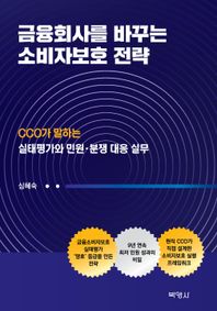 박영사 금융회사를 바꾸는 소비자보호 전략 CCO가 말하는 실태평가와 민원 분쟁 대응 실무