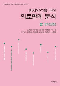 (주)박영사  의료판례분석 02 /내과심장 (양장)