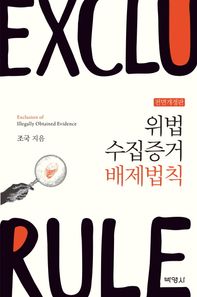 위법 수집증거 배제법칙
