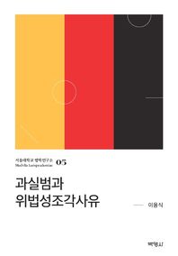 박영사 과실범과 위법성조각사유  서울대학교 법학연구소