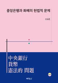 [박영사]중앙은행과 화폐의 헌법적 문제