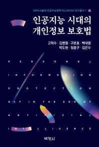 인공지능 시대의 개인정보 보호법  SAPI 연구총서