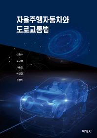 자율주행자동차와 도로교통법