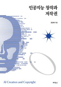 박영사 인공지능 창작과 저작권