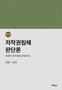 박영사 저작권침해판단론: 실질적 유사성을 중심으로