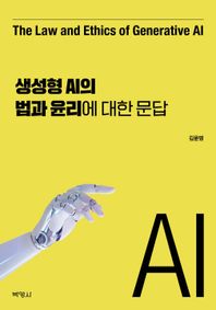 박영사 생성형 AI의 법과 윤리에 대한 문답