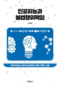 인공지능과 불법행위책임