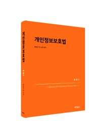 개인정보보호법