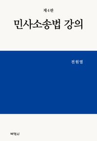 박영사 민사소송법 강의