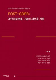 [박영사]POST-GDPR: 개인정보보호 규범의 새로운 지평 2024 개인정보보호법학회 학술총서