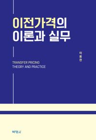 이전가격의 이론과 실무