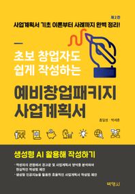박영사 초보 창업자도 쉽게 작성하는 예비창업패키지 사업계획서 생성형 AI 활용해 작성하기