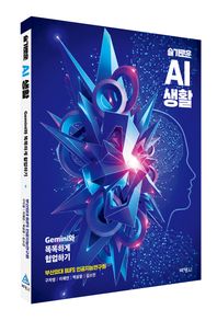 박영사 슬기로운 AI 생활 Gemini와 똑똑하게 협업하기