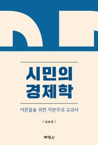 시민의 경제학: 어른들을 위한 자본주의 교과서