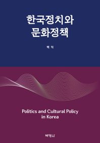 박영사 한국정치와 문화정책