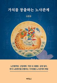 가치를 창출하는 노사관계