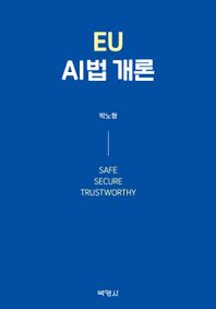 박영사 EU AI법 개론