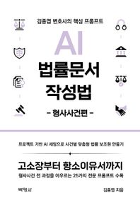 박영사 AI 법률문서 작성법: 형사사건편