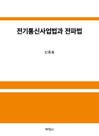 박영사 전기통신사업법과 전파법
