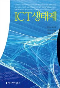 커뮤니케이션북스  ICT 생태계