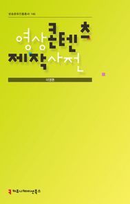 커뮤니케이션북스  영상 콘텐츠 제작 사전  방송문화진흥총서