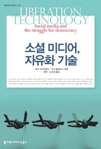 커뮤니케이션북스  소셜 미디어, 자유화 기술