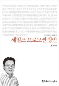 커뮤니케이션북스  세일즈 프로모션 방안  커뮤니케이션 이해 총서