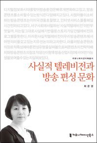 커뮤니케이션북스  사실적 텔레비전과 방송 편성 문화(커뮤니케이션 이해총서)