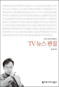 커뮤니케이션북스  TV 뉴스 편집(커뮤니케이션 이해 총서)