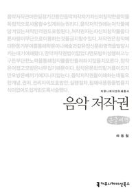 음악 저작권(큰글씨책)