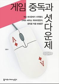 커뮤니케이션북스 게임 중독과 셧다운제(큰글씨책)