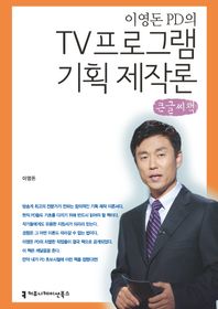 이영돈PD의TV프로그램기획제작론(큰글씨책)