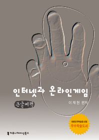 커뮤니케이션북스 인터넷과온라인게임(큰글씨책)