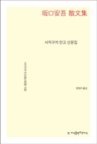 사카구치 안고 산문집 - 지식을만드는지식 수필비평선집