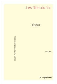 불의 딸들 - 지식을만드는지식 소설선집