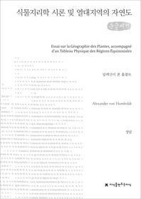 지식을만드는지식  식물지리학 시론 및 열대지역의 자연도(큰글씨책)
